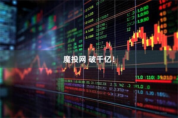 魔投网 破千亿！