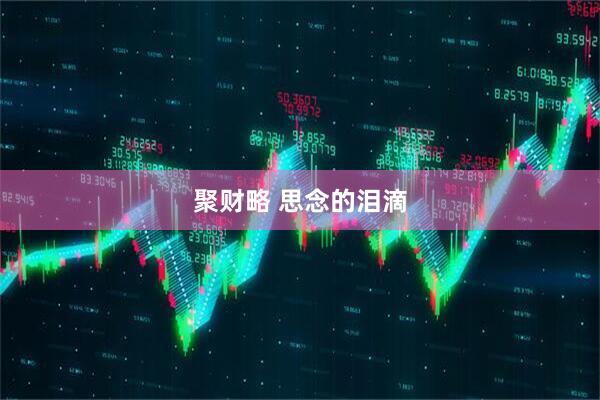 聚财略 思念的泪滴