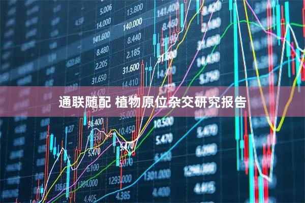 通联随配 植物原位杂交研究报告