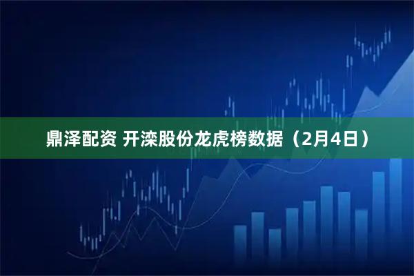 鼎泽配资 开滦股份龙虎榜数据（2月4日）